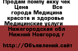 Продам помпу акку чек › Цена ­ 30 000 - Все города Медицина, красота и здоровье » Медицинские услуги   . Нижегородская обл.,Нижний Новгород г.